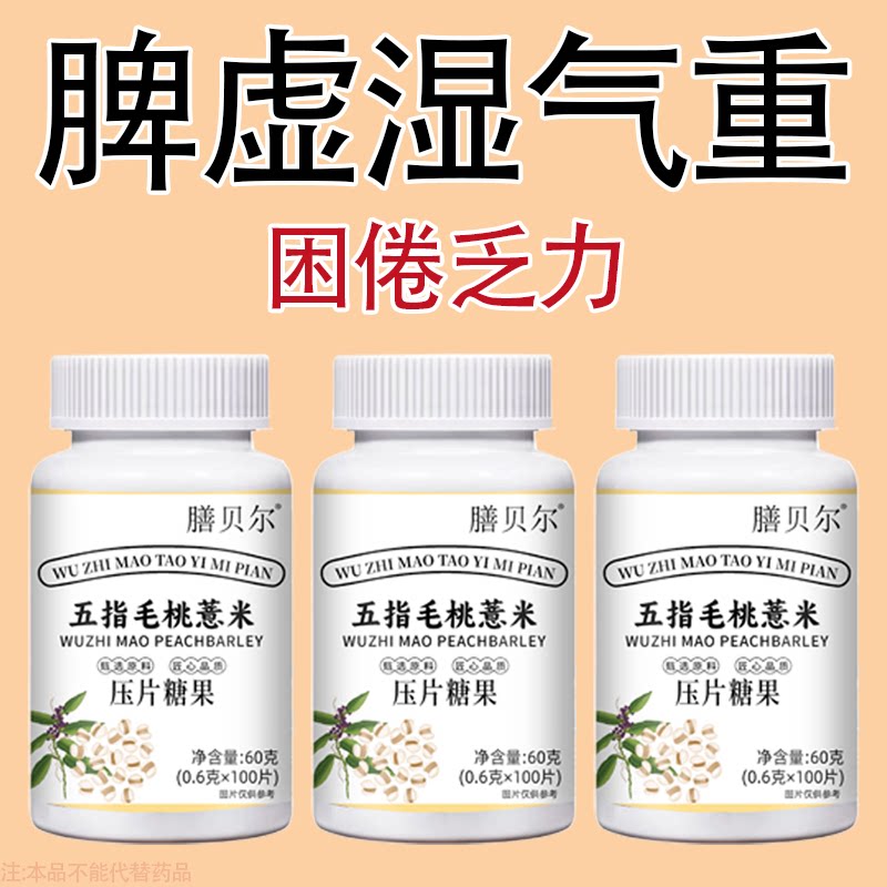五指毛桃茯苓薏米片压片糖果健脾气湿气重长期齿痕舌