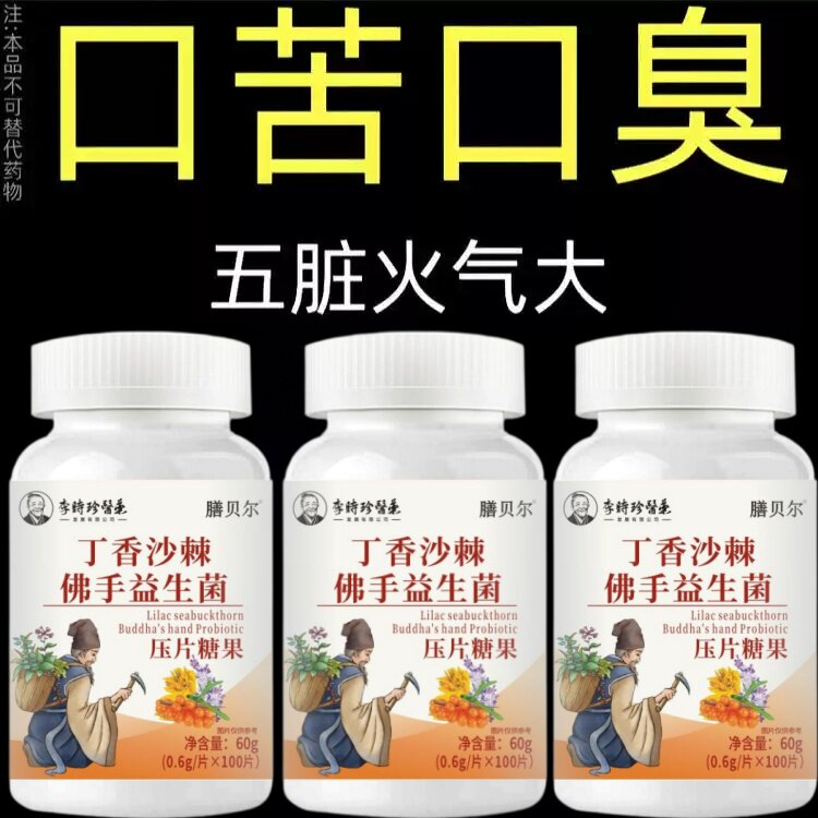 没有口臭烦恼】口臭口干口苦口腔异味胃火肝火丁香沙棘益生菌片
