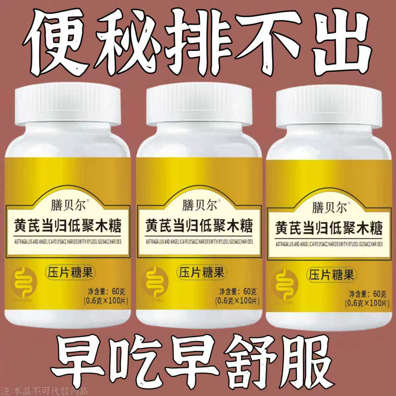 膳贝尔黄芪当归低聚木糖压片糖果100片清肠排便宿便便秘润肠