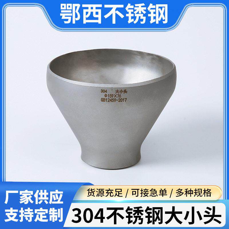不锈钢304大小头同心焊接异径工业冲压焊接变径接头大小头