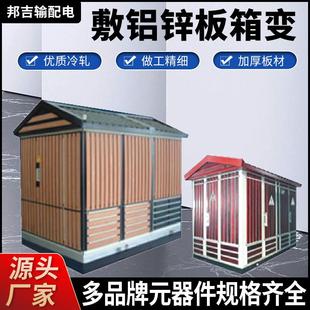 成套箱式 式 变电站厂 变压器路灯变电箱组合成套预装 箱变630Kva箱式
