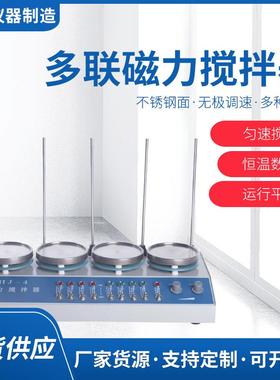 厂家ZNHW多联磁力搅拌器实验室电热套加热控温搅拌器现货