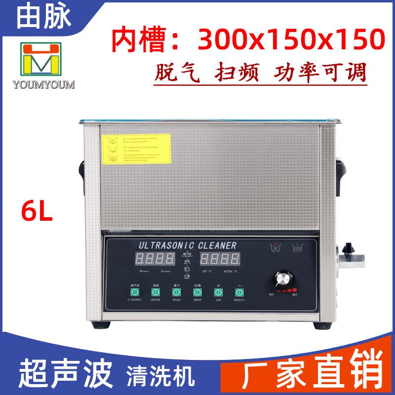 厂家直供超声波清洗机脱气扫频五金线路板实验室模具去油6L