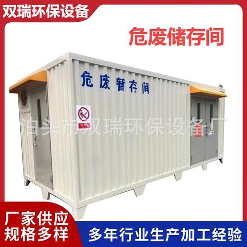定可移动防爆危废暂存间危险品实验室储存间方舱彩钢化学品储藏