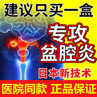 日本慢性盆腔炎热敷包盆腔积液中药贴可搭治疗子宫内膜炎小腹疼X