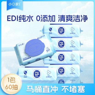 小0家卫生湿卫生纸60抽洁厕男女擦屁屁婴孩湿厕巾家庭实惠装可冲