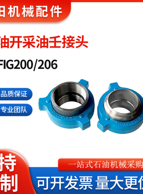 油田FIG200/206锤击油任2寸3寸4寸低压由壬焊接/螺纹管线油壬接头