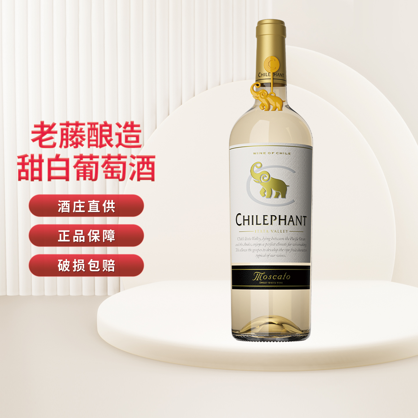 智象莫斯卡托甜白葡萄酒