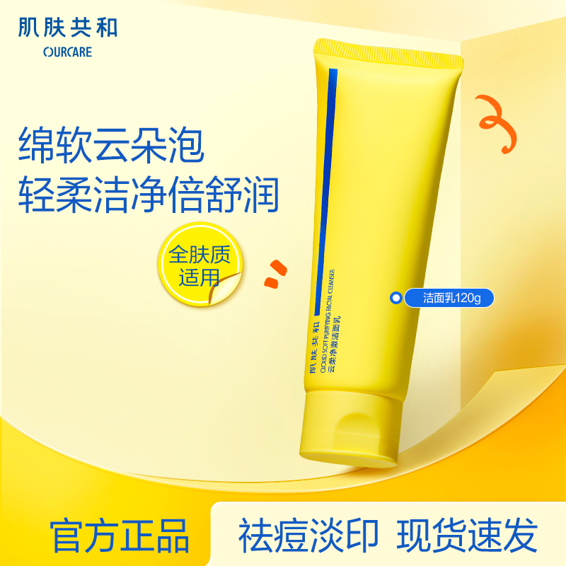肌肤共和OURCARE洁面乳深层清洁保湿洗面奶油皮痘肌敏肌温和祛痘