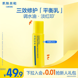 肌肤共和平衡乳体验装 中样修护维稳肌肤保湿