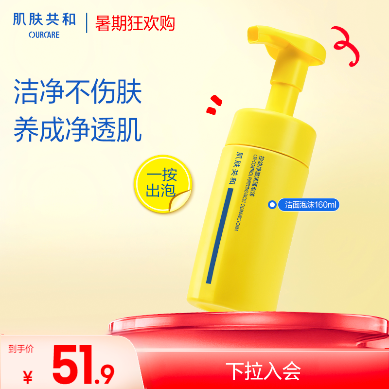 肌肤共和OURCARE洁面泡沫控油深层清洁洗面奶油皮痘痘肌温和祛痘