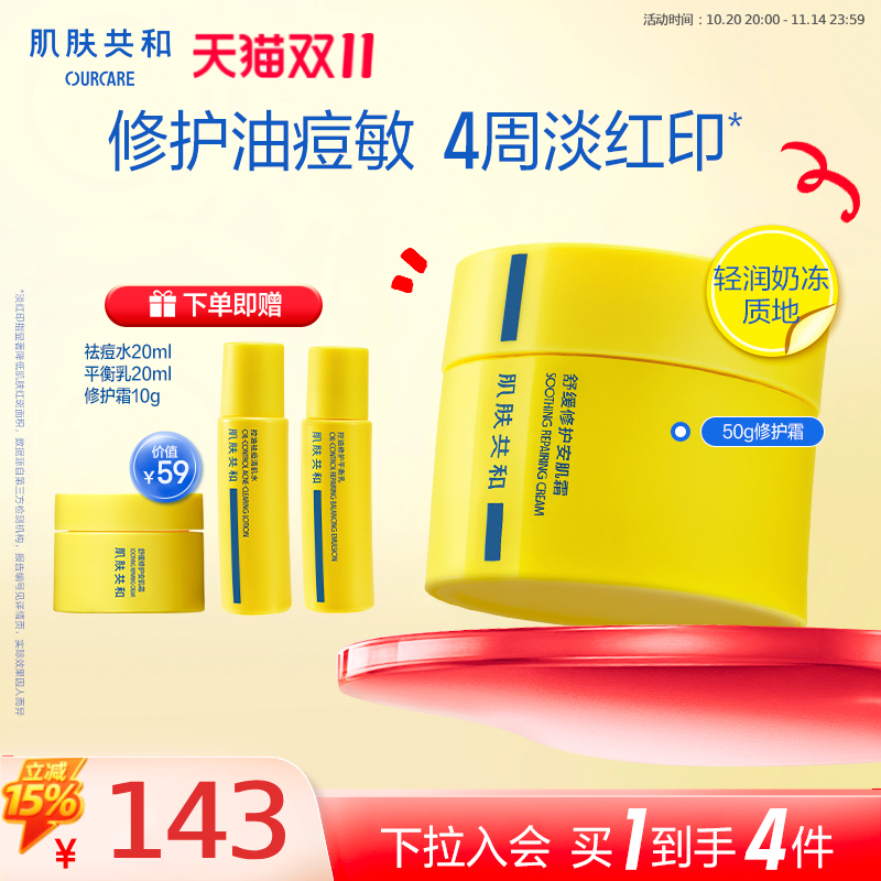 肌肤共和祛痘修护面霜