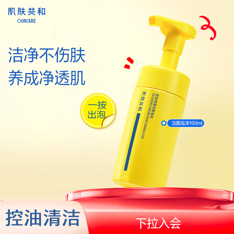 肌肤共和洁面泡沫温和清洁祛痘