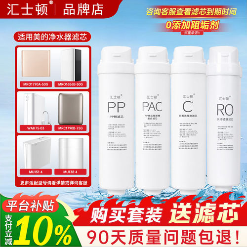 汇士顿适用美的净水器S1滤芯MRC1686/1790A/B-400华凌WAH75全套M3