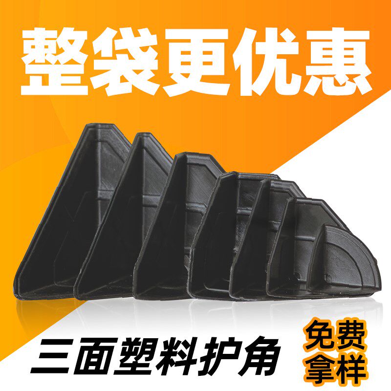热销塑料护角快递物流家具打包防撞防磕碰三面塑胶护角家具电器保