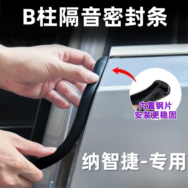 热销纳智捷u6大7n7s5u5汽车b柱密封条车门缝隔音条降噪防撞胶条改