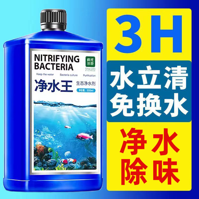 热销鱼缸净水剂一滴清水质清澈剂养鱼专用水立清净水王清洁净消化