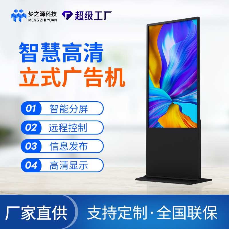 热销梦之源广告机显示屏4KLED宣传播放器led液晶高清落地立式广告