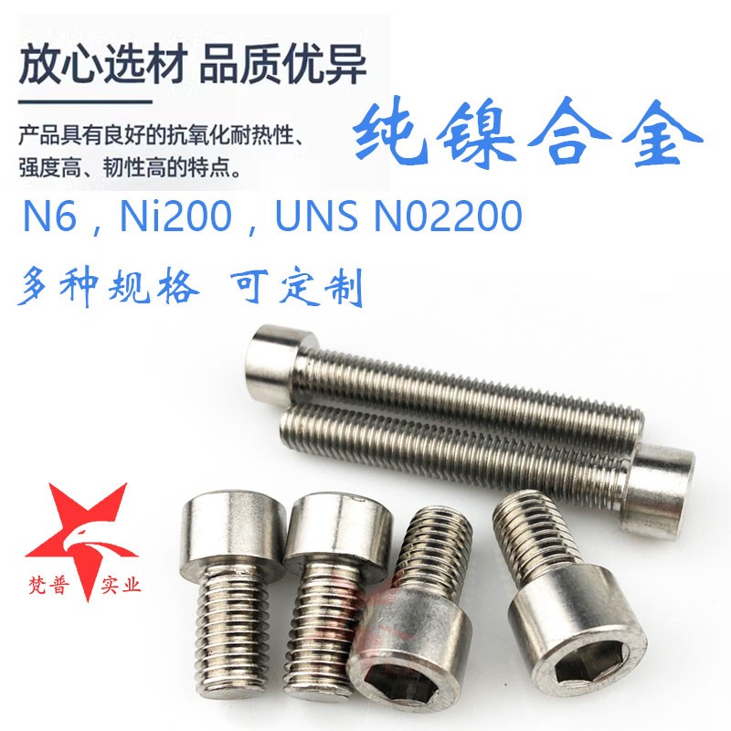 热销纯镍N6内外六角螺栓螺帽 Ni200螺丝螺母 N4垫圈螺杆Ni201弹簧
