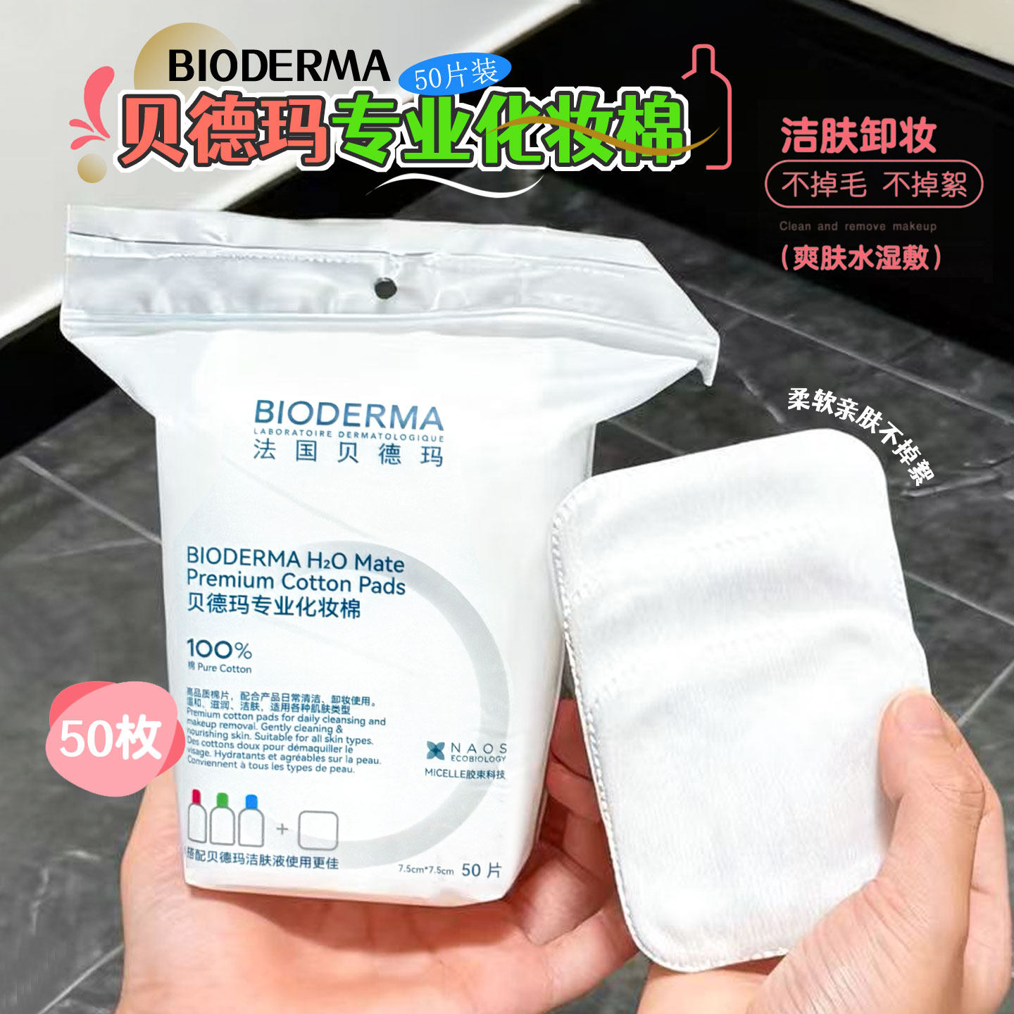 贝德玛化妆棉专研敏感肌亲肤新疆棉眼唇卸妆可用加大加厚50片/袋