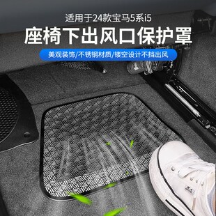 24款 饰用品 宝马i5新5系525 530li座椅下出风口保护罩防尘盖车内装