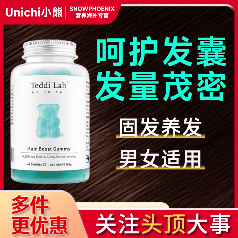 Unichi养发小熊软糖海盐维生素b7