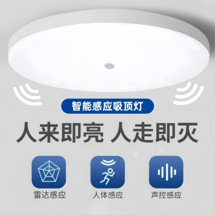 LED智能感应吸顶灯雷达自动感应人体声光控过道阳台入户吸顶灯