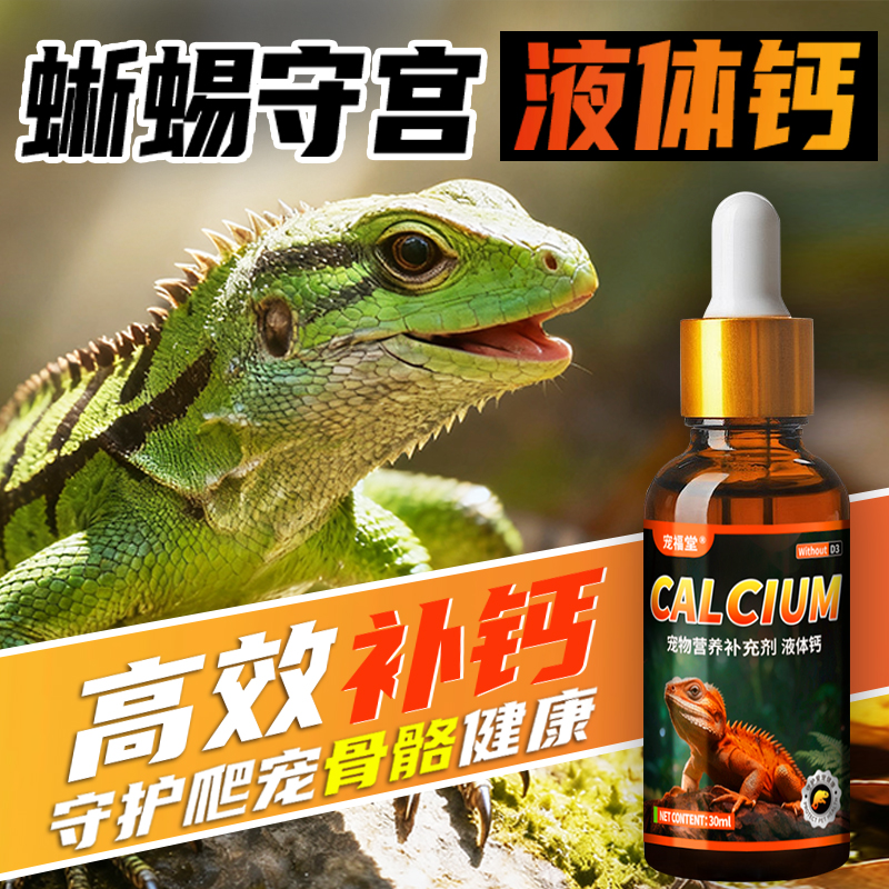爬宠钙粉蜥蜴守宫液体钙爬虫补钙