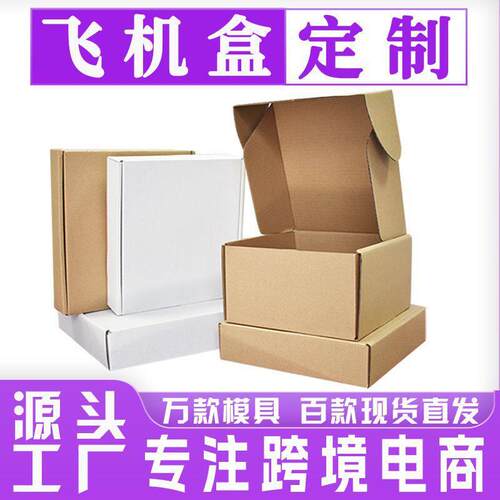 GBN现货白色飞递机三层硬飞特机盒盒子服装快盒打包纸盒