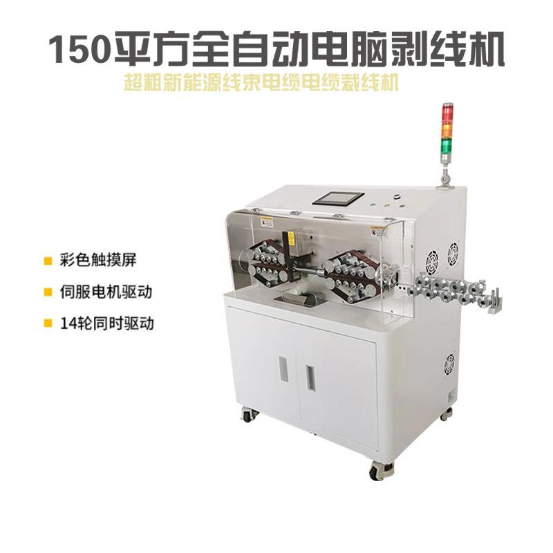全自动10平MY-150P方电脑剥线机新能源大型电缆裁断皮剥机5平方下