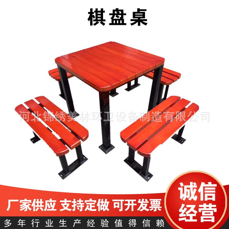 休011闲户外牌棋盘椅桌 室公园木桌椅 公园社区活动象外棋桌组合