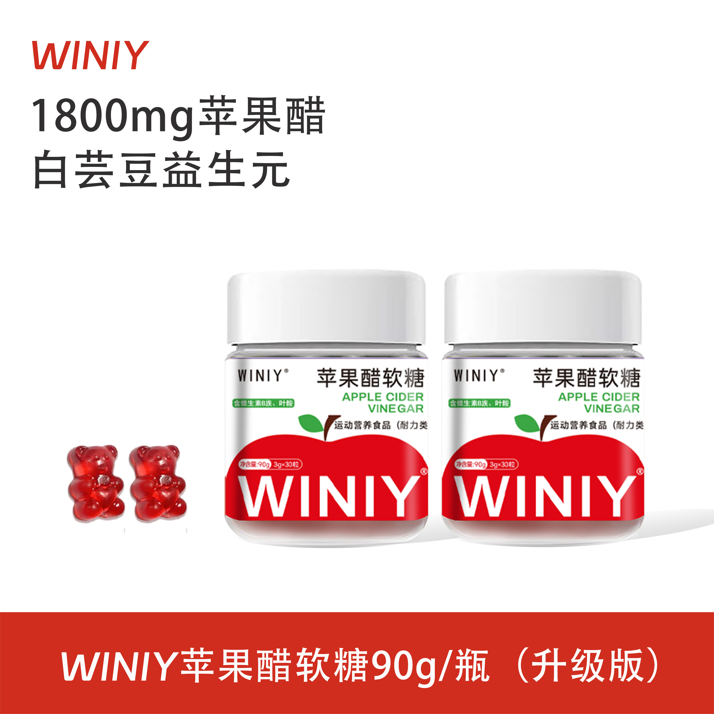 WINIY苹果醋软糖助消化益生元