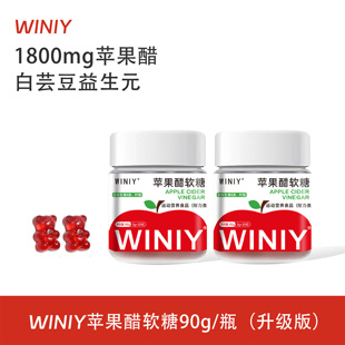 WINIY苹果醋软糖益生元白芸豆阻断助消化维生素升级版90g/瓶正品