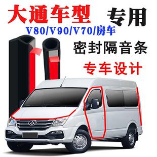 上汽大通V80/V90/V70/30 EV专用汽车门隔音条密封条改装配件用品