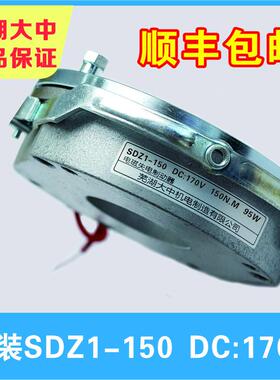 芜湖大中原装SDZ1-150 DC170V 150NM 110W电磁失电制动器YEJ16