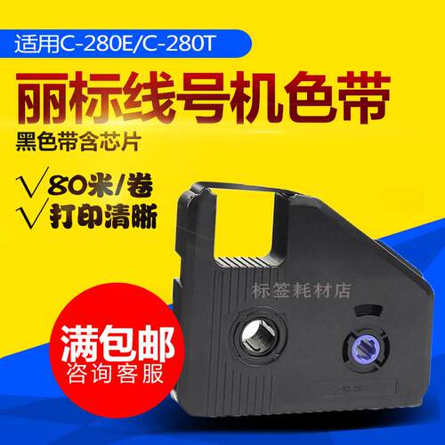 打印热缩管PVC套管标签贴纸LB-280BK丽标线号机C-280E/T黑色色带