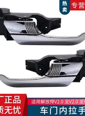 适用解放悍V龙V2.0版车门开门内拉手扣手E408款原厂汽车配件