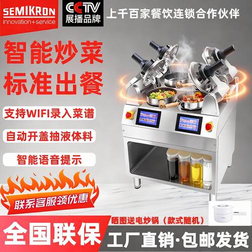 赛米控商用多头自动炒菜机饭厅用智能炒菜机器人全自动搅拌炒饭机