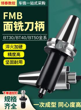 CNC加工中心FMB数控平面刀柄BT30/40/50强力22高精度面铣刀盘刀柄