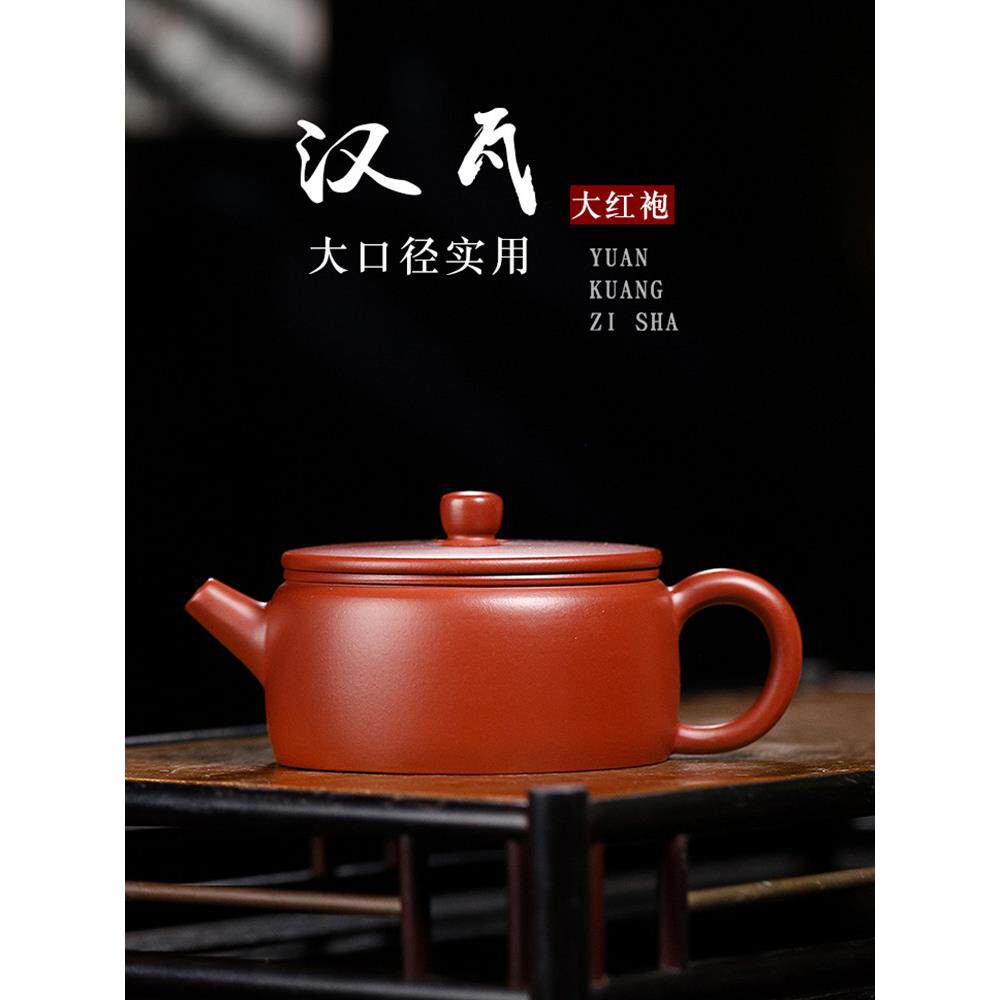 宜兴紫砂壶原矿大红袍手工平盖汉瓦壶家用宽口功夫茶壶150Cc
