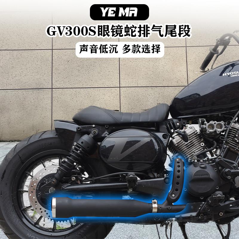 大韩轻骑GV300S改装眼镜蛇排气管尾段消音器直排低音浑厚专用配件