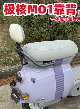 适用极核MO1后靠背 极核电动车MO1靠垫 M01一体长坐车型改装配件