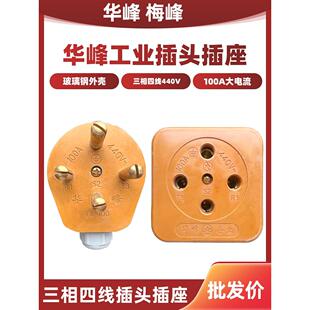 华峰 工业插座插头三相四线 玻璃钢100A大电流440V大功率阻燃公母