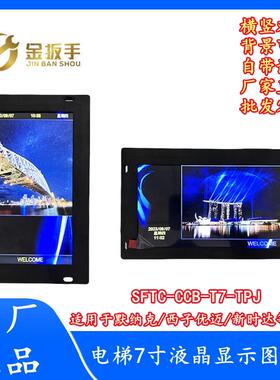 默纳克/新时达电梯轿厢7寸图片机SFTC-CCB-T7(TS7)-TPJ奥的斯优迈