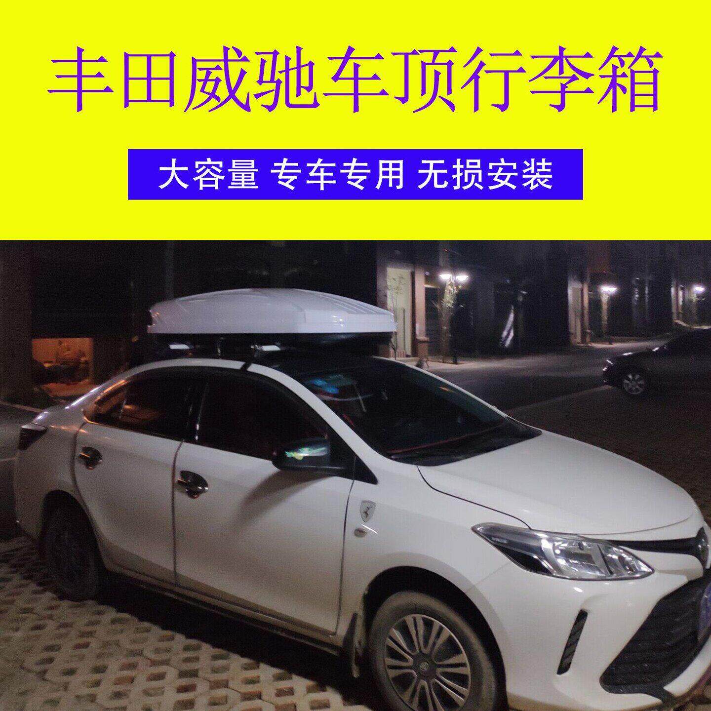 专用于威驰汽车车顶行李箱 车载行李箱专用车顶箱 行李架横杆改装