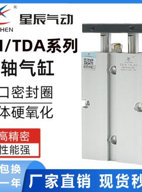 星辰气动TDA10-10/TN16-20X25/32X15X25*50/75/100-S双轴双杆气缸