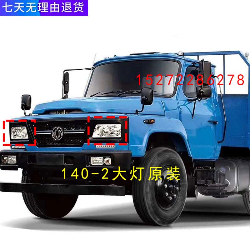 原厂正品东风140尖头车大灯总成教练车新款140-2前照灯客厅灯雾灯