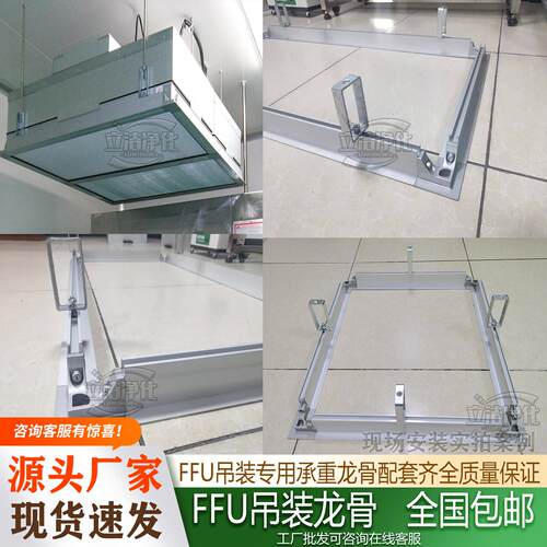 FFU吊装空气净化器专用龙骨支架铝型材框架无尘净化车间吊顶托框