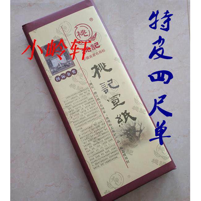 安徽老字号桃记宣纸特皮四尺单传统纯手工国画生宣山水专用 包邮
