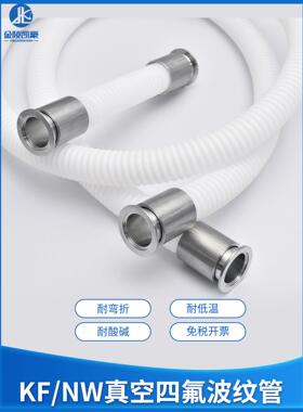 KF/NW真空柔性四氟波纹管KF16/25/40/50 铁氟龙软管 耐酸碱耐高温